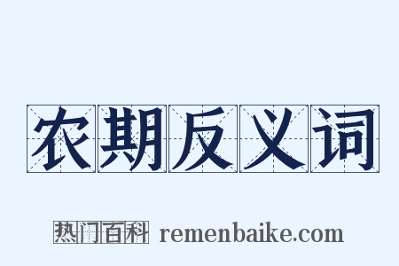 农期反义词是什么意思的图片